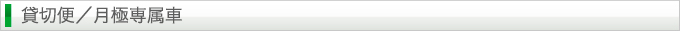 貸切便／月極専属車