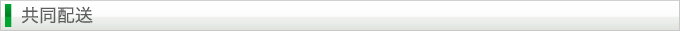 共同配送