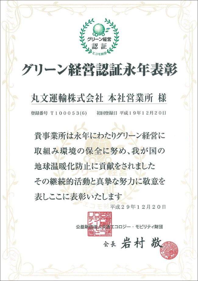 丸文運輸のグリーン経営認証登録証2