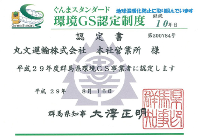 丸文運輸のぐんまスタンダード環境GS認定制度