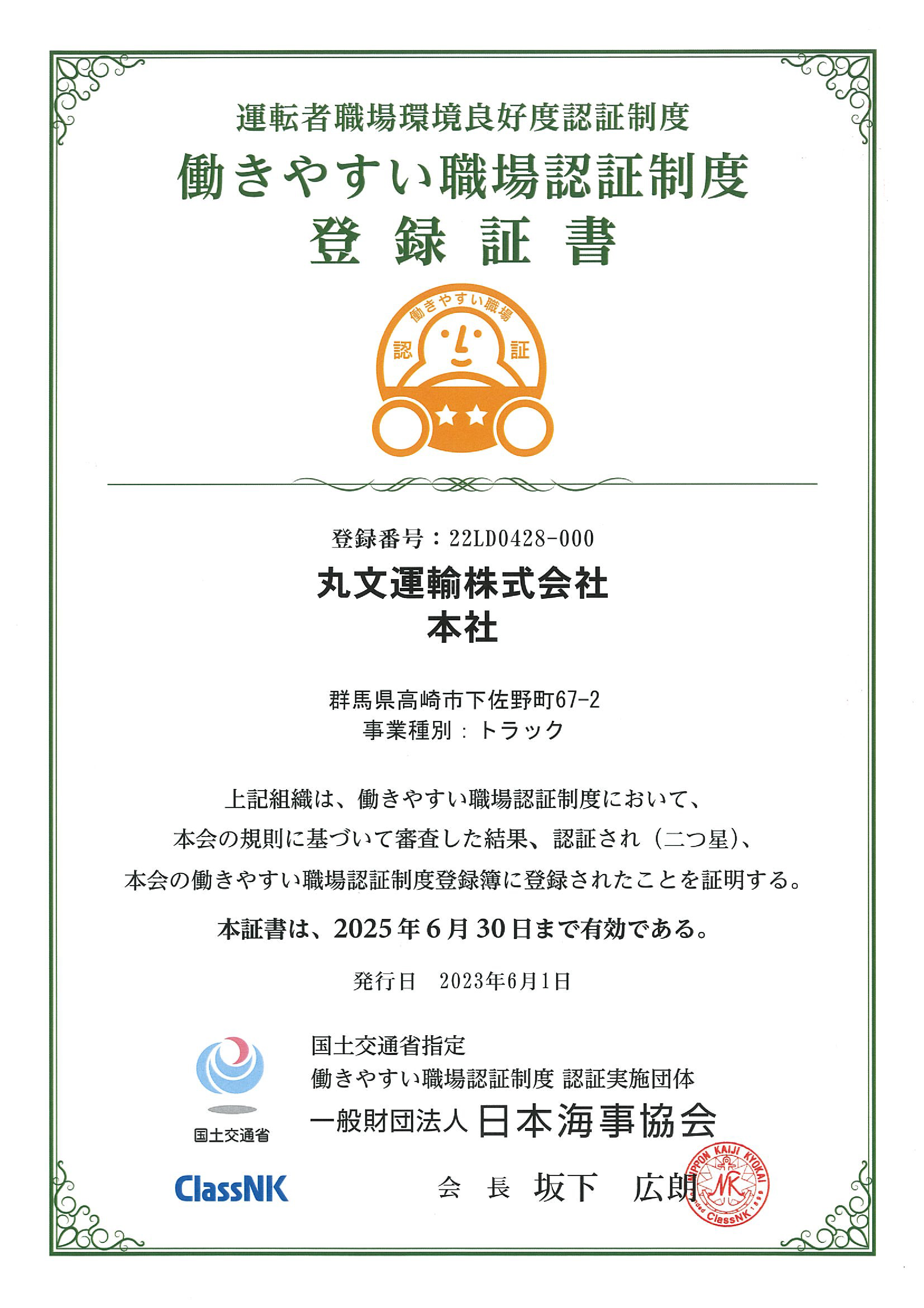 丸文運輸の働きやすい職場認証制度