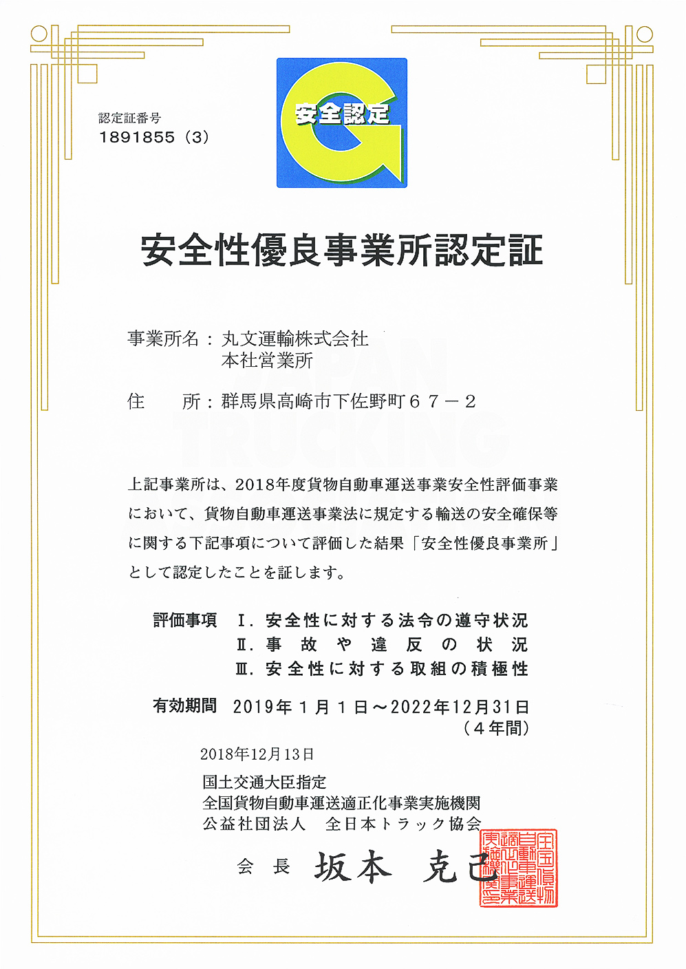 丸文運輸の（Gマーク）安全性優良事業所認定証