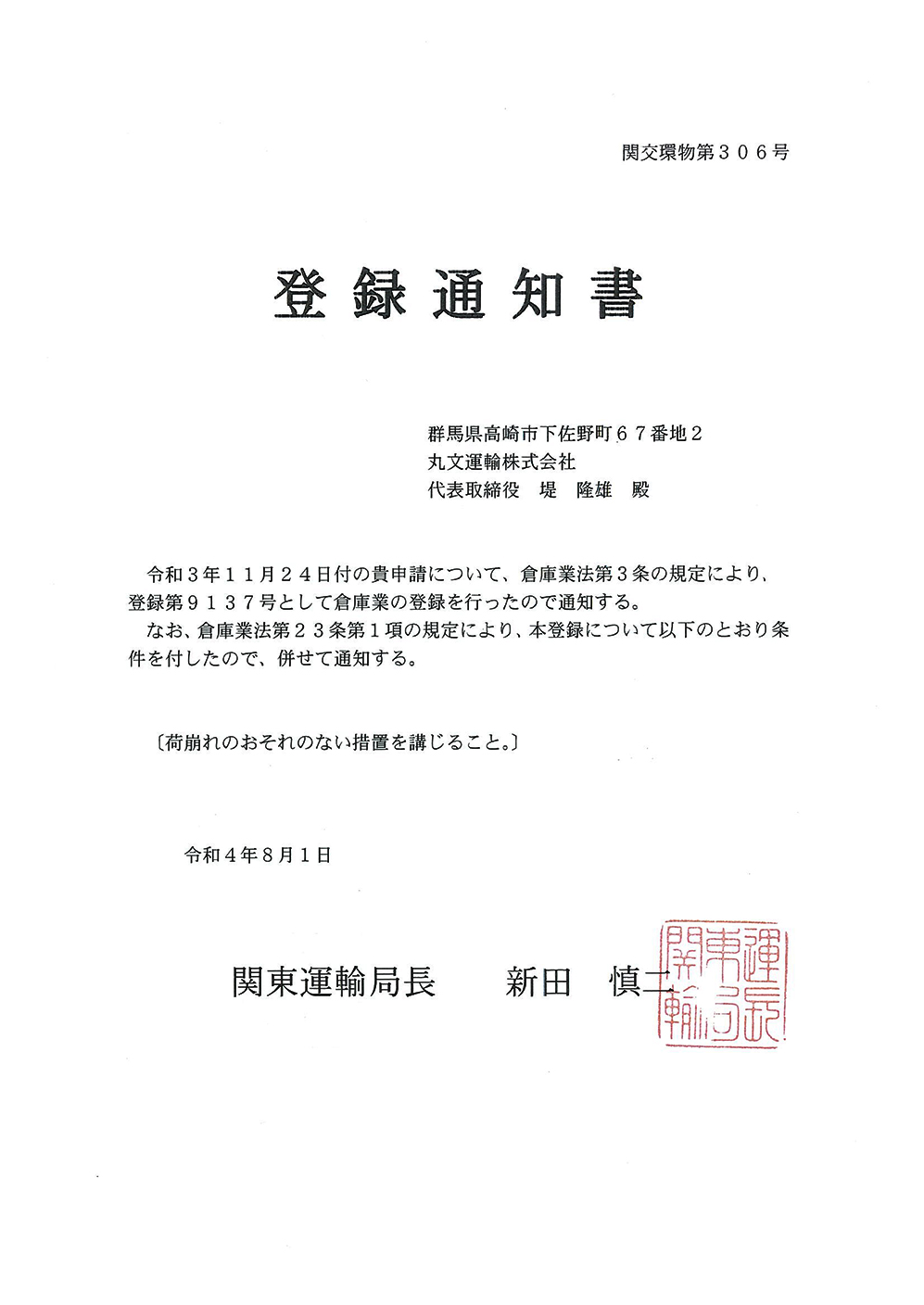 丸文運輸の営業倉庫登録証