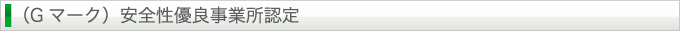 （Gマーク）安全性優良事業所認定