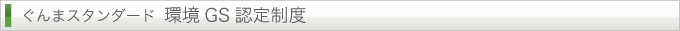 ぐんまスタンダード環境GS認定制度