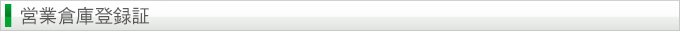 営業倉庫登録証