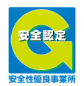 安全優良事業所認定