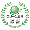 グリーン経営認証