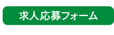求人応募フォーム