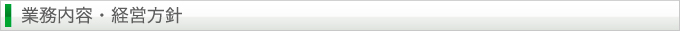 業務内容・経営方針