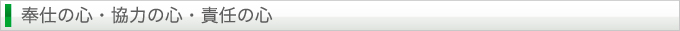奉仕の心・協力の心・責任の心