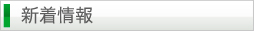 新着情報