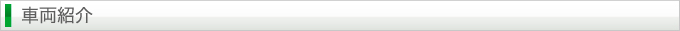 車両紹介