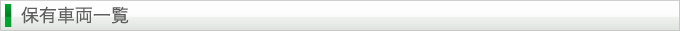 保有車両一覧	