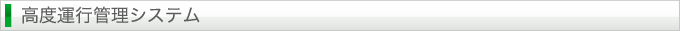 高度運行管理システム	