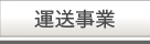 丸文運輸「運送事業」
