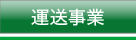 丸文運輸「運送事業」