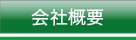 丸文運輸「会社概要」