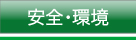 丸文運輸「安全環境」