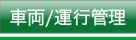 丸文運輸「車両/運行管理」