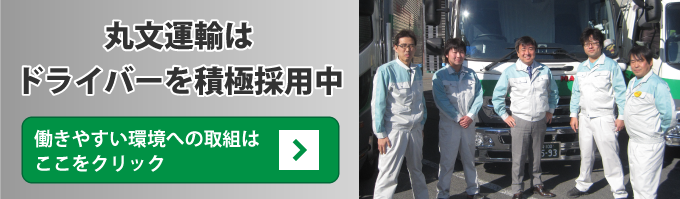 丸文運輸はドラーバーを積極採用中