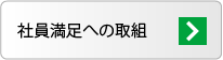 社員満足への取組