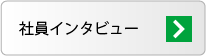 社員インタビュー