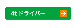4tドライバー