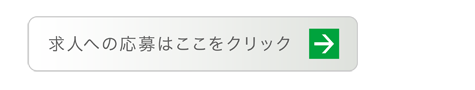 求人への応募はここをクリック