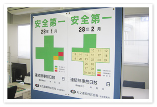 無事故無違反への取組み