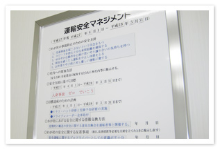 安全への取組み