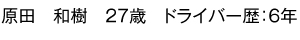 原田　和樹　27歳　ドライバー歴：6年