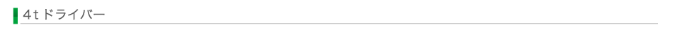 4tドライバー