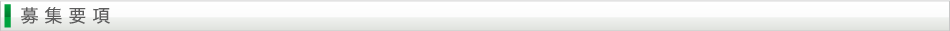 募集要項