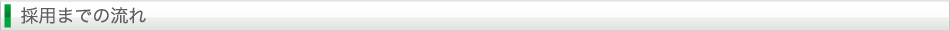 採用までの流れ