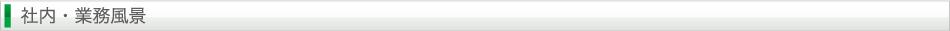 社内・業務風景