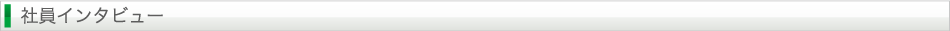 社員インタビュー