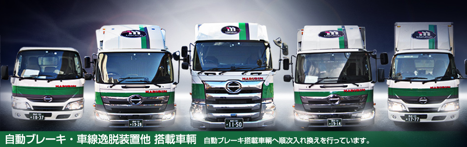 丸文運輸安全・環境イメージ