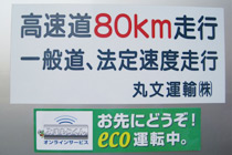 丸文運輸の安全運転への取組み