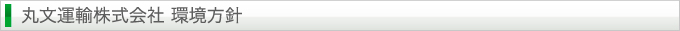丸文運輸株式会社 環境方針