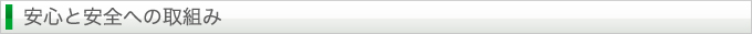 安心と安全への取組み