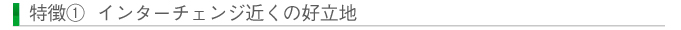特徴① インターチェンジ近くの好立地