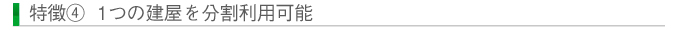 特徴④ 1つの建屋を分割利用可能