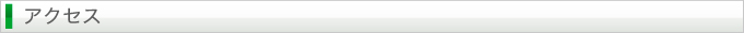 アクセス