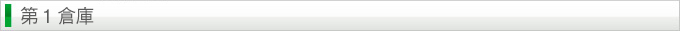 第１倉庫