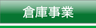 丸文運輸「倉庫事業」