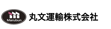 丸文運輸株式会社