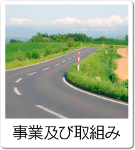 事業及び取組み