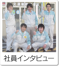 社員インタビュー