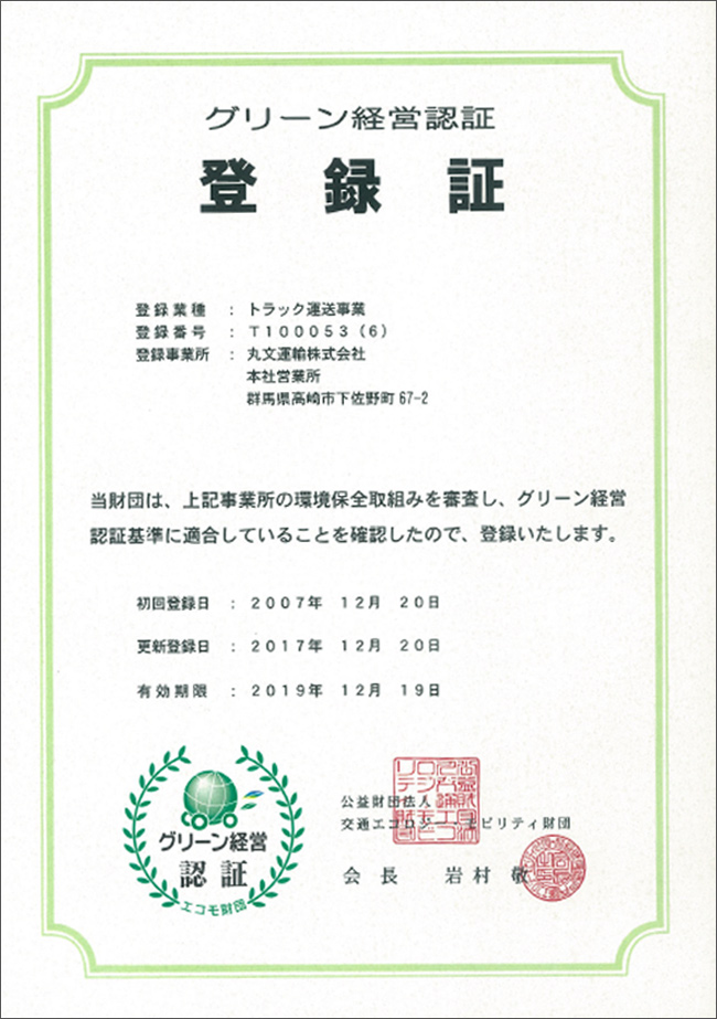 丸文運輸のグリーン経営認証登録証